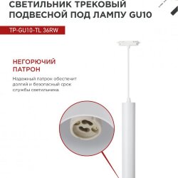 Светильник трековый подвесной с подсветкой TP-GU10-TL 36RW под GU10 300мм, шнур 1м, белый IN HOME
