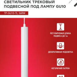 Светильник трековый подвесной с подсветкой TP-GU10-TL 36RW под GU10 300мм, шнур 1м, белый IN HOME