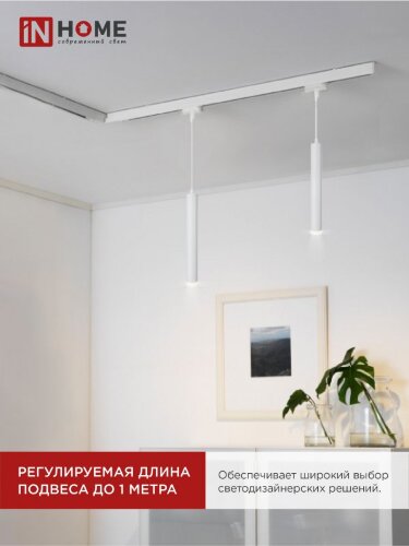 Светильник трековый подвесной с подсветкой TP-GU10-TL 36RW под GU10 300мм, шнур 1м, белый IN HOME - Фото 5