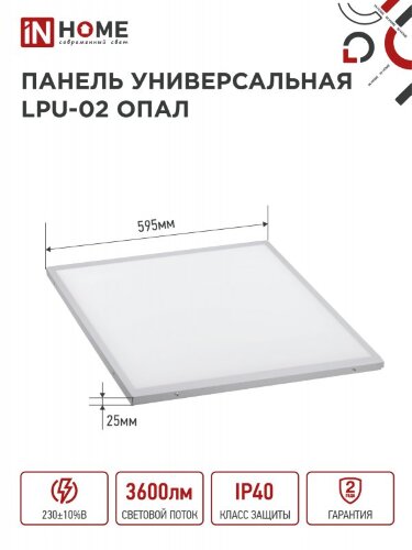 Панель светодиодная универсальная LPU-02 40Вт ОПАЛ 230В 4000К 3600Лм 595х595х25мм IP40 IN HOME - Фото 3