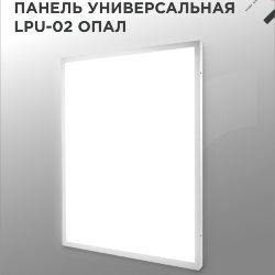 Панель светодиодная универсальная LPU-02 40Вт ОПАЛ 230В 4000К 3600Лм 595х595х25мм IP40 IN HOME