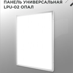 Панель светодиодная универсальная LPU-02 40Вт ОПАЛ 230В 4000К 3600Лм 595х595х25мм IP40 IN HOME