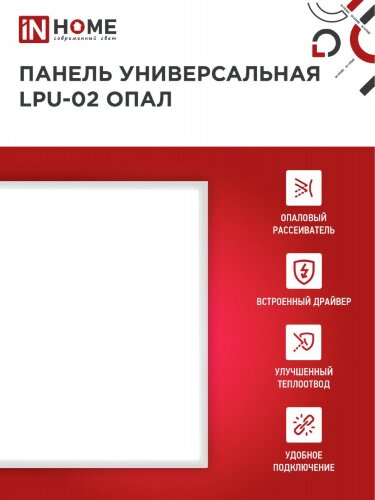 Панель светодиодная универсальная LPU-02 40Вт ОПАЛ 230В 4000К 3600Лм 595х595х25мм IP40 IN HOME - Фото 3