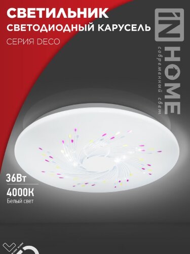 Светильник светодиодный серии DECO КАРУСЕЛЬ 36Вт 230В 4000К 3240Лм 380х55мм IN HOME - Фото