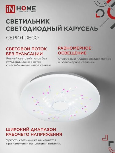 Светильник светодиодный серии DECO КАРУСЕЛЬ 36Вт 230В 4000К 3240Лм 380х55мм IN HOME - Фото 8