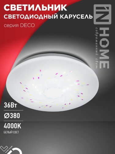 Светильник светодиодный серии DECO КАРУСЕЛЬ 36Вт 230В 4000К 3240Лм 380х55мм IN HOME - Фото