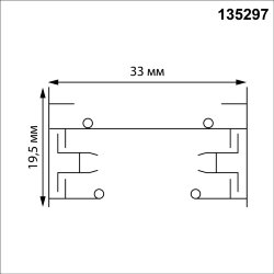 Шинопровод однофазный двухжильный с токопроводом и заглушкой, 3м «Novotech» 135297, серия: BASE (накладной)