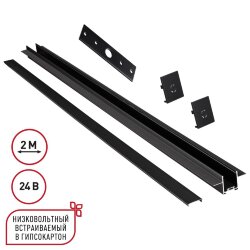 Шинопровод для встраиваемого монтажа в ГКЛ 2м (заглушки 2шт, прямой соединитель, монтажная планка) «Novotech» 135272, серия: EASY