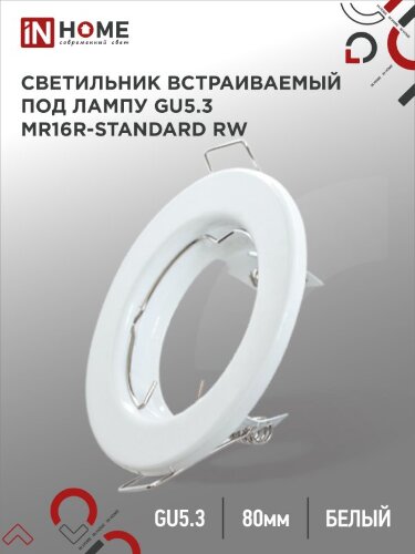 Светильник встраиваемый MR16R-standard RW металл под лампу GU5.3 белый IN HOME - Фото