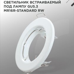 Светильник встраиваемый MR16R-standard RW металл под лампу GU5.3 белый IN HOME