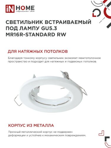 Светильник встраиваемый MR16R-standard RW металл под лампу GU5.3 белый IN HOME - Фото 6