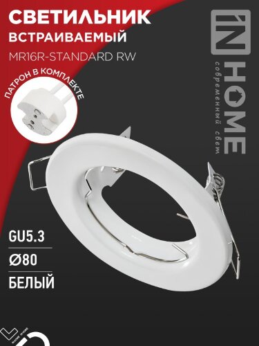 Светильник встраиваемый MR16R-standard RW металл под лампу GU5.3 белый IN HOME - Фото 5
