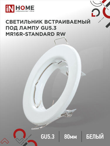 Светильник встраиваемый MR16R-standard RW металл под лампу GU5.3 белый IN HOME - Фото