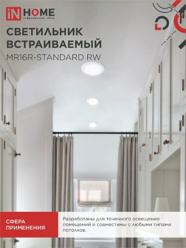 Светильник встраиваемый MR16R-standard RW металл под лампу GU5.3 белый IN HOME - Фото 4