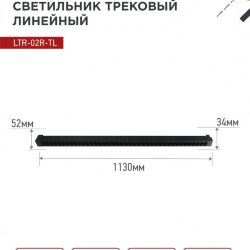 Светильник трековый линейный светодиодный поворотный LTR-02R-TL 60Вт 4000К 6000Лм 1135мм IP40 24 градуса черный серии TOP-LINE IN HOME