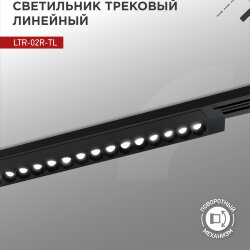 Светильник трековый линейный светодиодный поворотный LTR-02R-TL 60Вт 4000К 6000Лм 1135мм IP40 24 градуса черный серии TOP-LINE IN HOME