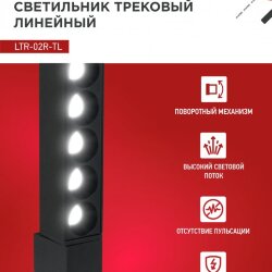 Светильник трековый линейный светодиодный поворотный LTR-02R-TL 60Вт 4000К 6000Лм 1135мм IP40 24 градуса черный серии TOP-LINE IN HOME