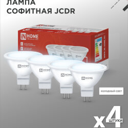 Лампа светодиодная LED-JCDR-VC 4PACK 8Вт 230В GU5.3 6500К 720Лм (4шт./упак) IN HOME
