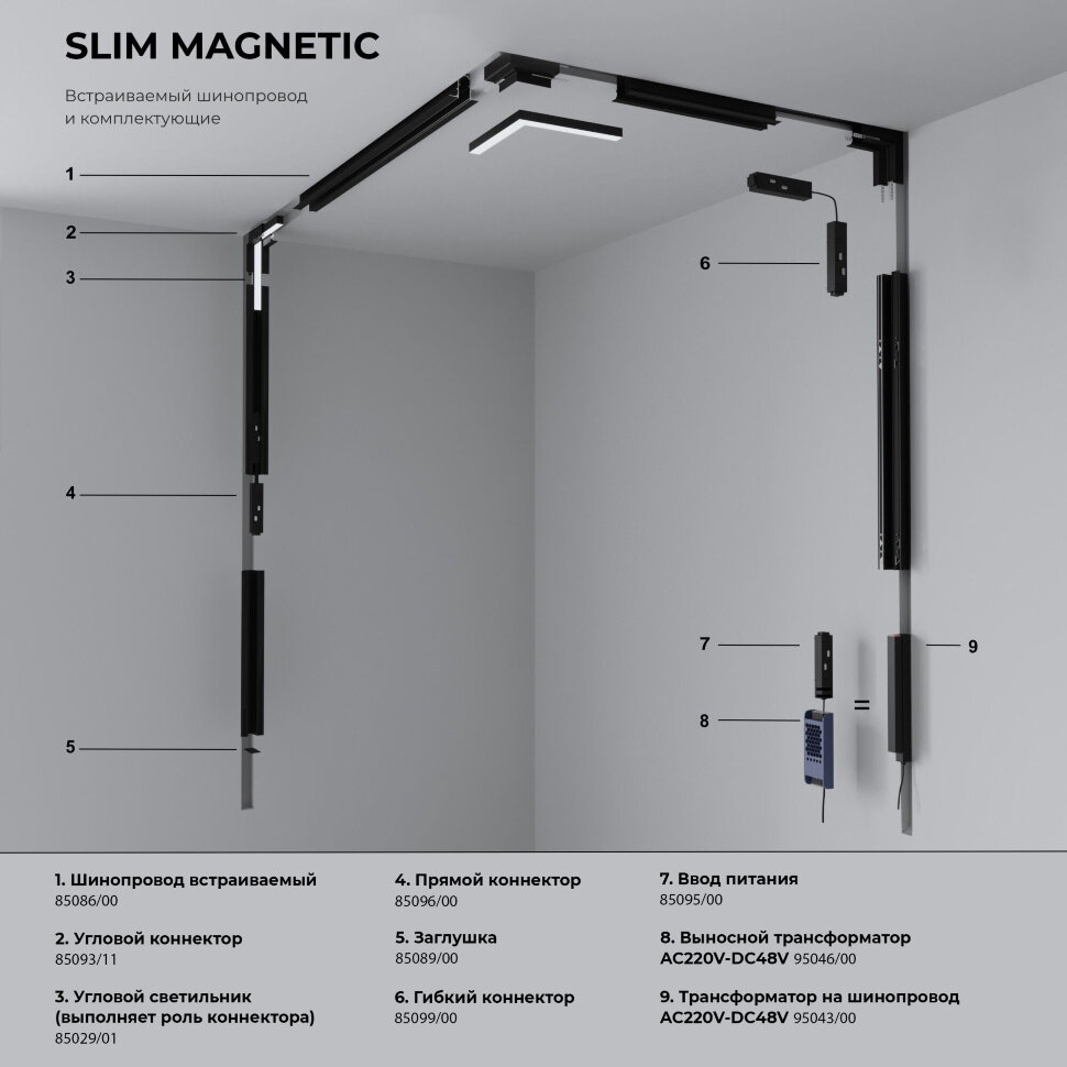 Slim Magnetic набор для подвеса для накладного шинопровода 2м 85094/00  (057209) — купить в «Элемент Света»