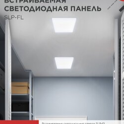 Панель светодиодная встраиваемая безрамочная SLP-FL 36Вт 230В 6500К 3240Лм 226мм с регулируемым монтажом 45-190мм белая IP20 IN HOME
