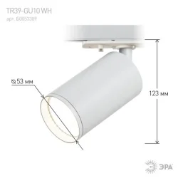 Светильник трековый TR39-GU10 MR16 1ф под лампу WH бел. Эра Б0053309