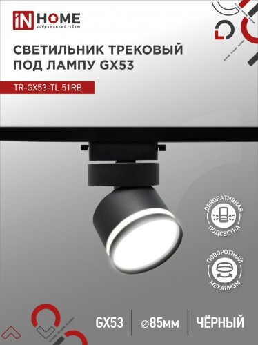 Светильник трековый TR-GX53-TL 51RB под лампу GX53 с подсветкой черный IN HOME - Фото 2