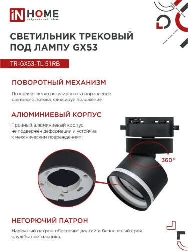 Светильник трековый TR-GX53-TL 51RB под лампу GX53 с подсветкой черный IN HOME - Фото 5