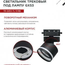 Светильник трековый TR-GX53-TL 51RB под лампу GX53 с подсветкой черный IN HOME