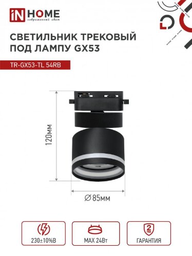 Светильник трековый TR-GX53-TL 51RB под лампу GX53 с подсветкой черный IN HOME - Фото 2