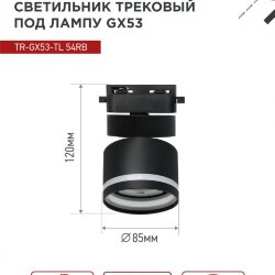 Светильник трековый TR-GX53-TL 51RB под лампу GX53 с подсветкой черный IN HOME