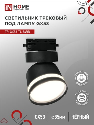 Светильник трековый под лампу с подсветкой TR-GX53-TL 51RB GX53 черный серии TOP-LINE IN HOME - Фото