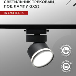 Светильник трековый с подсветкой TR-GX53-TL 51RB под GX53 черный IN HOME