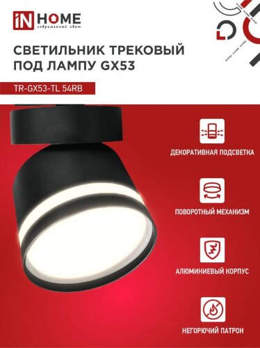 Светильник трековый с подсветкой TR-GX53-TL 51RB под GX53 черный IN HOME - Фото 4