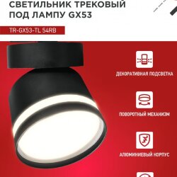 Светильник трековый с подсветкой TR-GX53-TL 51RB под GX53 черный IN HOME