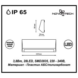 Уличный фасадный светильник «Novotech» 357418, серия: KAIMAS (накладной)