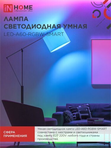 Лампа светодиодная LED-A60-RGBW-SMART 15Вт 230В Wi-Fi Е27 RGB-3000-6500К 1450Лм IN HOME - Фото 6