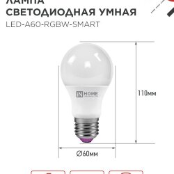 Лампа светодиодная LED-A60-RGBW-SMART 15Вт 230В Wi-Fi Е27 RGB-3000-6500К 1450Лм IN HOME