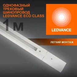 Шина 1-фазная | 1 метр/Белый | - LEDVANCE ECO TRACKRAIL 1PH 1M BK
