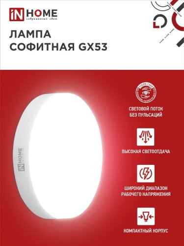 Лампа светодиодная LED-GX53-VC 10PACK 10Вт 230В 4000К 950Лм (10шт./упак.) IN HOME - Фото 5