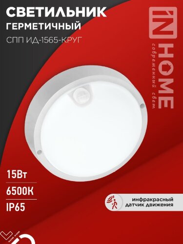 Светильник светодиодный герметичный СПП ИД-1565-КРУГ 15Вт 6500К 1350Лм с инфракрасным датчиком IP65 140мм IN HOME - Фото 8