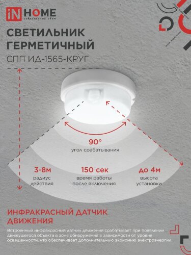 Светильник светодиодный герметичный СПП ИД-1565-КРУГ 15Вт 6500К 1350Лм с инфракрасным датчиком IP65 140мм IN HOME - Фото 6