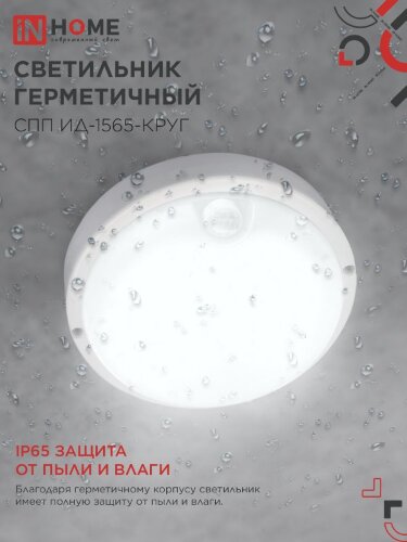Светильник светодиодный герметичный СПП ИД-1565-КРУГ 15Вт 6500К 1350Лм с инфракрасным датчиком IP65 140мм IN HOME - Фото 4