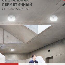 Светильник светодиодный герметичный СПП ИД-1565-КРУГ 15Вт 6500К 1350Лм с инфракрасным датчиком IP65 140мм IN HOME
