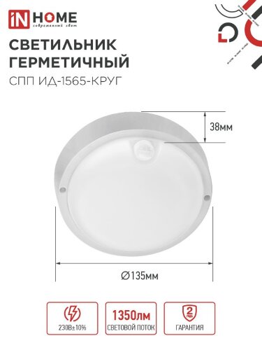 Светильник светодиодный герметичный СПП ИД-1565-КРУГ 15Вт 6500К 1350Лм с инфракрасным датчиком IP65 140мм IN HOME - Фото 7