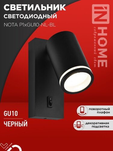 Светильник настенный под лампу NOTA P1хGU10-NL-BL с выключателем черный IN HOME - Фото 8