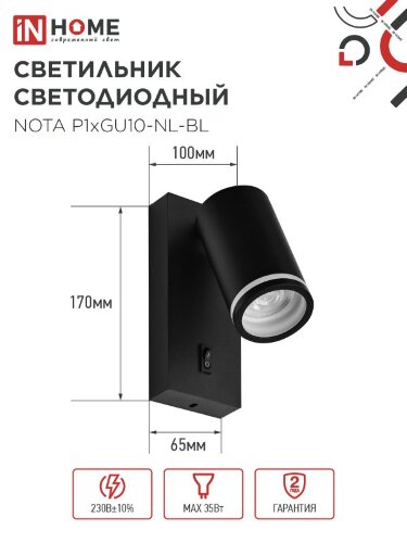 Светильник настенный под лампу NOTA P1хGU10-NL-BL с выключателем черный IN HOME - Фото 7