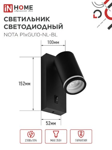 Светильник настенный под лампу NOTA P1хGU10-NL-BL с выключателем черный IN HOME - Фото 2