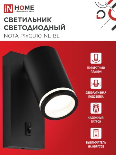 Светильник настенный под лампу NOTA P1хGU10-NL-BL с выключателем черный IN HOME - Фото 3