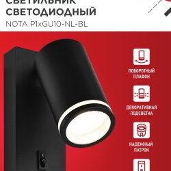 Светильник настенный под лампу NOTA P1хGU10-NL-BL с выключателем черный IN HOME