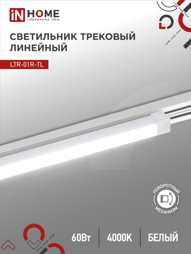 Светильник трековый линейный светодиодный поворотный LTR-01R-TL 6040W 60Вт 4000К 1135мм 120 градусов белый серии TOP-LINE IN HOME - Фото